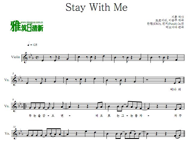  stay with meС